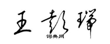梁锦英王彭瑞草书个性签名怎么写