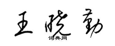 梁锦英王晓勤草书个性签名怎么写