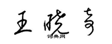 梁锦英王晓奇草书个性签名怎么写