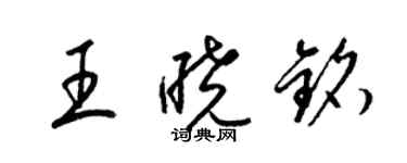 梁锦英王晓铭草书个性签名怎么写