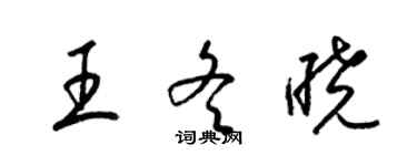 梁锦英王冬晓草书个性签名怎么写