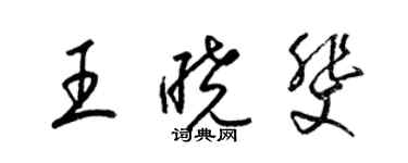 梁锦英王晓斐草书个性签名怎么写