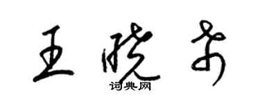 梁锦英王晓希草书个性签名怎么写