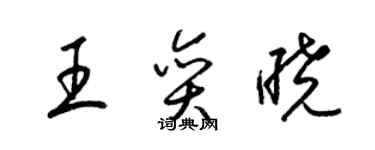 梁锦英王奕晓草书个性签名怎么写