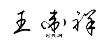 梁锦英王卫祥草书个性签名怎么写