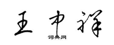 梁锦英王中祥草书个性签名怎么写