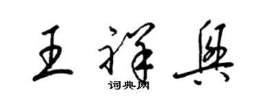 梁锦英王祥兴草书个性签名怎么写