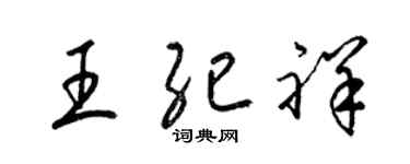 梁锦英王纪祥草书个性签名怎么写