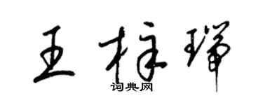 梁锦英王梓瑞草书个性签名怎么写