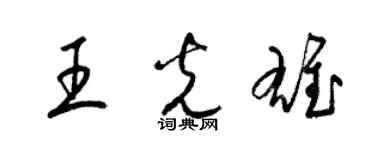 梁锦英王光雄草书个性签名怎么写