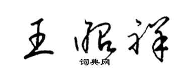 梁锦英王昭祥草书个性签名怎么写