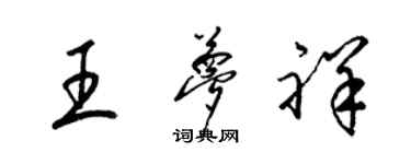 梁锦英王梦祥草书个性签名怎么写