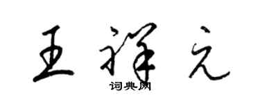 梁锦英王祥元草书个性签名怎么写