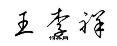 梁锦英王李祥草书个性签名怎么写