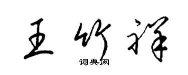 梁锦英王竹祥草书个性签名怎么写