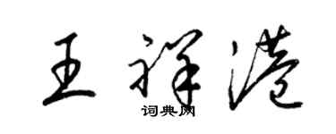 梁锦英王祥港草书个性签名怎么写