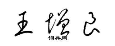 梁锦英王增良草书个性签名怎么写