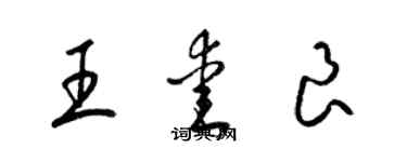梁锦英王爱良草书个性签名怎么写