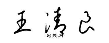 梁锦英王清良草书个性签名怎么写