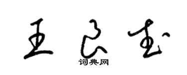 梁锦英王良武草书个性签名怎么写