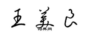 梁锦英王美良草书个性签名怎么写