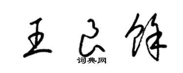 梁锦英王良余草书个性签名怎么写