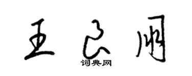 梁锦英王良朋草书个性签名怎么写