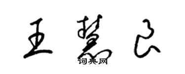 梁锦英王慧良草书个性签名怎么写