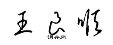 梁锦英王良顺草书个性签名怎么写