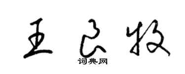 梁锦英王良牧草书个性签名怎么写