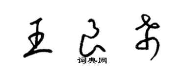 梁锦英王良希草书个性签名怎么写