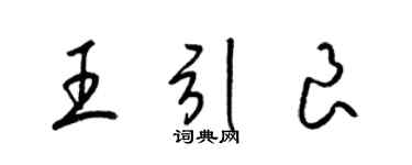 梁锦英王引良草书个性签名怎么写