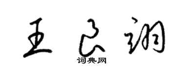 梁锦英王良翊草书个性签名怎么写