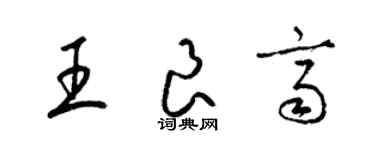 梁锦英王良齐草书个性签名怎么写
