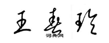 梁锦英王春玲草书个性签名怎么写