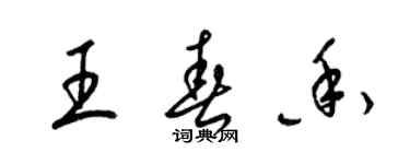梁锦英王春香草书个性签名怎么写