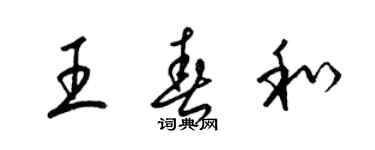 梁锦英王春和草书个性签名怎么写