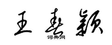 梁锦英王春颖草书个性签名怎么写