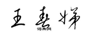 梁锦英王春娣草书个性签名怎么写