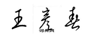 梁锦英王彦春草书个性签名怎么写