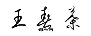梁锦英王春叶草书个性签名怎么写