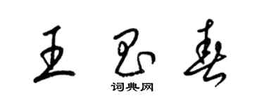 梁锦英王昌春草书个性签名怎么写