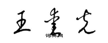 梁锦英王爱光草书个性签名怎么写