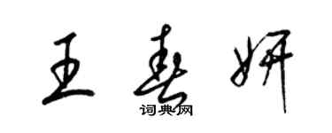 梁锦英王春妍草书个性签名怎么写