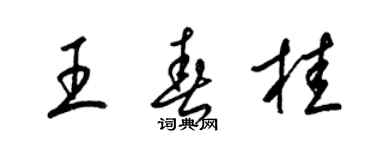 梁锦英王春桂草书个性签名怎么写