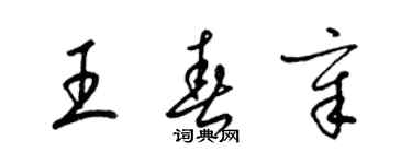 梁锦英王春章草书个性签名怎么写
