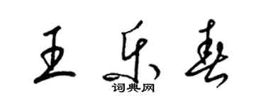 梁锦英王乐春草书个性签名怎么写