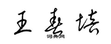 梁锦英王春培草书个性签名怎么写