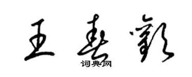 梁锦英王春欢草书个性签名怎么写