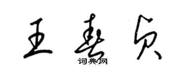梁锦英王春贞草书个性签名怎么写